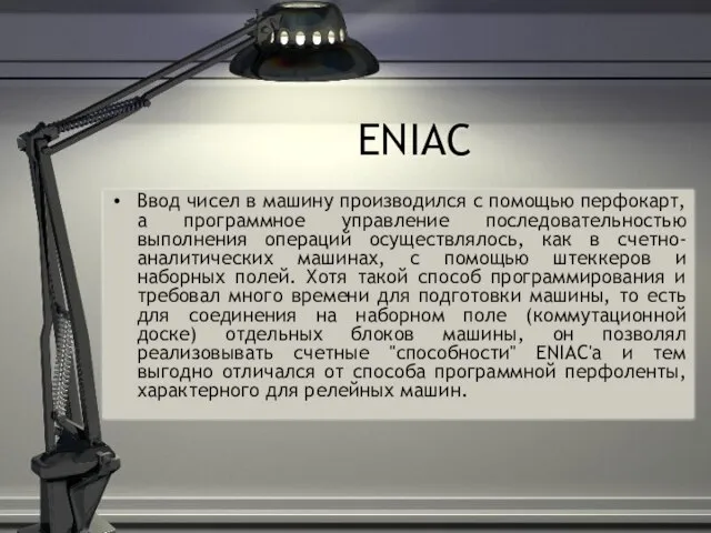 ENIAC Ввод чисел в машину производился с помощью перфокарт, а программное управление
