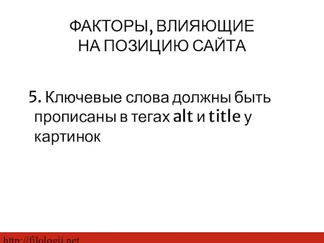 http://filologii.net 5. Ключевые слова должны быть прописаны в тегах alt и title