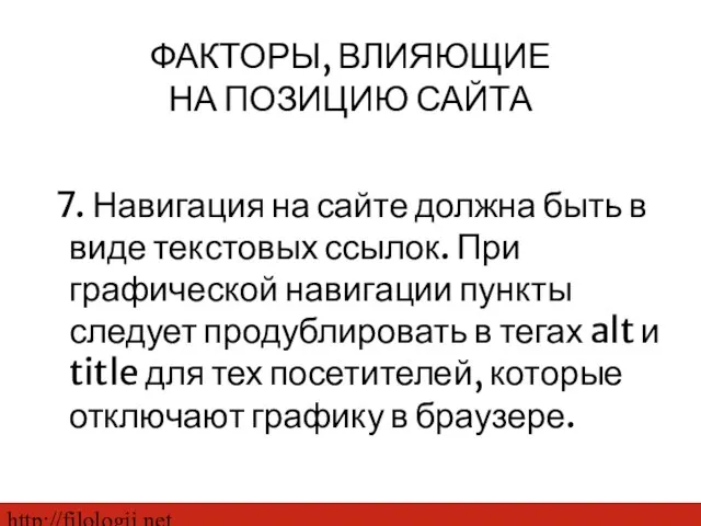 http://filologii.net 7. Навигация на сайте должна быть в виде текстовых ссылок. При