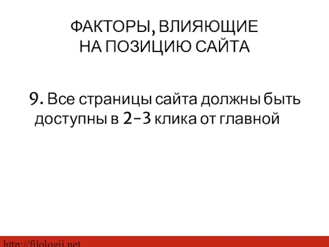 http://filologii.net 9. Все страницы сайта должны быть доступны в 2-3 клика от