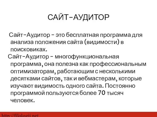 http://filologii.net Сайт-Аудитор - это бесплатная программа для анализа положения сайта (видимости) в