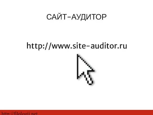 http://filologii.net http://www.site-auditor.ru САЙТ-АУДИТОР