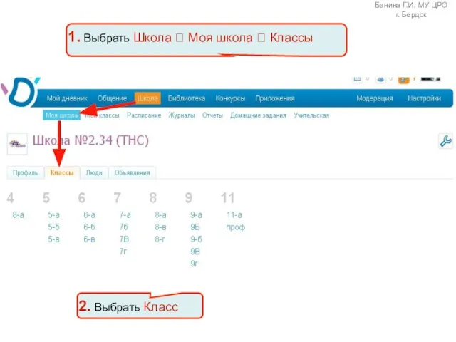 1. Выбрать Школа ? Моя школа ? Классы 2. Выбрать Класс