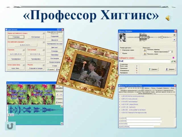 «Профессор Хиггинс»