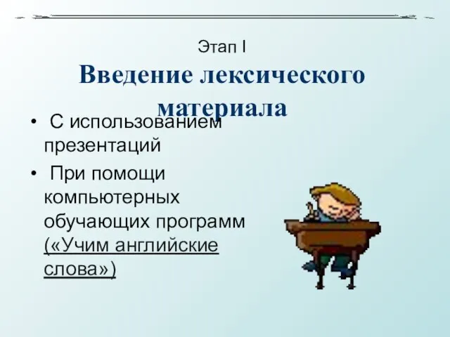 Этап I Введение лексического материала С использованием презентаций При помощи компьютерных обучающих программ («Учим английские слова»)