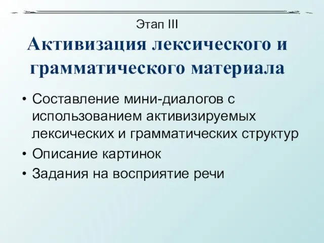 Этап III Активизация лексического и грамматического материала Составление мини-диалогов с использованием активизируемых