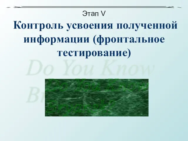 Этап V Контроль усвоения полученной информации (фронтальное тестирование) Do You Know Bryansk?