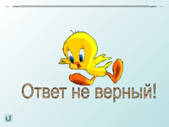 Ответ не верный!