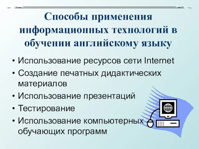 Способы применения информационных технологий в обучении английскому языку Использование ресурсов сети Internet