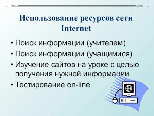 Использование ресурсов сети Internet Поиск информации (учителем) Поиск информации (учащимися) Изучение сайтов