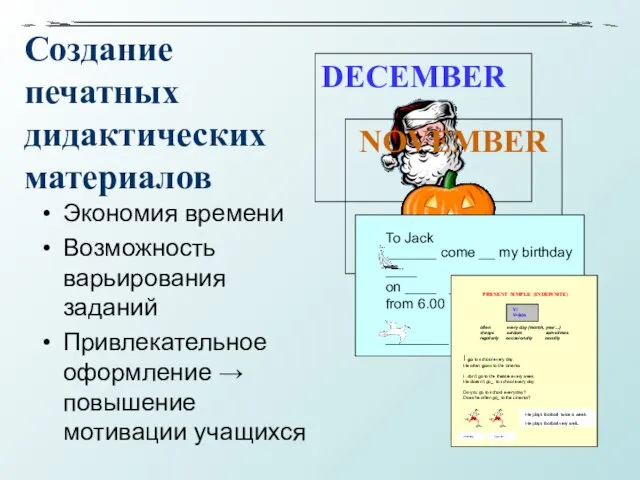 Создание печатных дидактических материалов Экономия времени Возможность варьирования заданий Привлекательное оформление → повышение мотивации учащихся