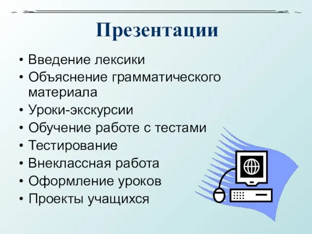 Презентации Введение лексики Объяснение грамматического материала Уроки-экскурсии Обучение работе с тестами Тестирование