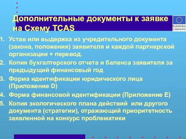 Дополнительные документы к заявке на Схему TCAS Устав или выдержка из учредительного