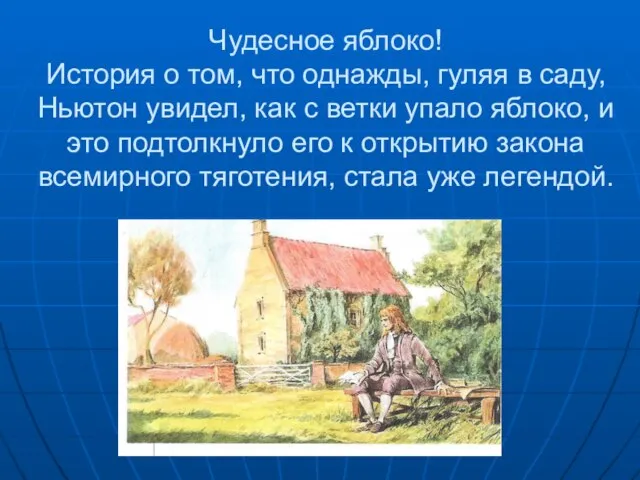 Чудесное яблоко! История о том, что однажды, гуляя в саду, Ньютон увидел,