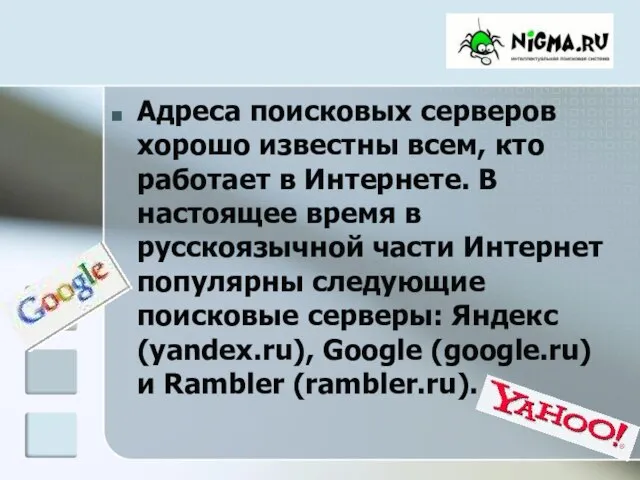 Адреса поисковых серверов хорошо известны всем, кто работает в Интернете. В настоящее