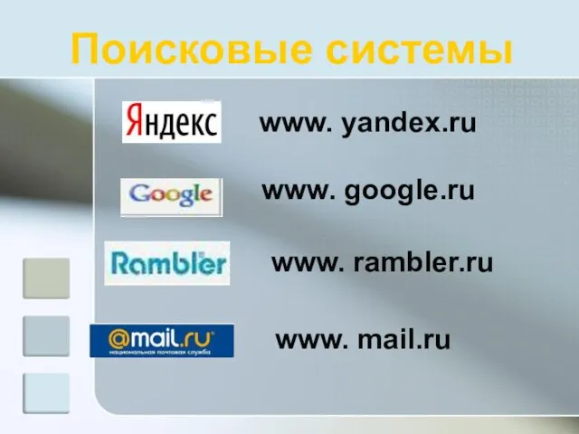 Поисковые системы www. yandex.ru www. google.ru www. rambler.ru www. mail.ru