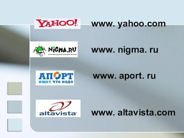 www. nigma. ru www. aport. ru www. altavista.com www. yahoo.com