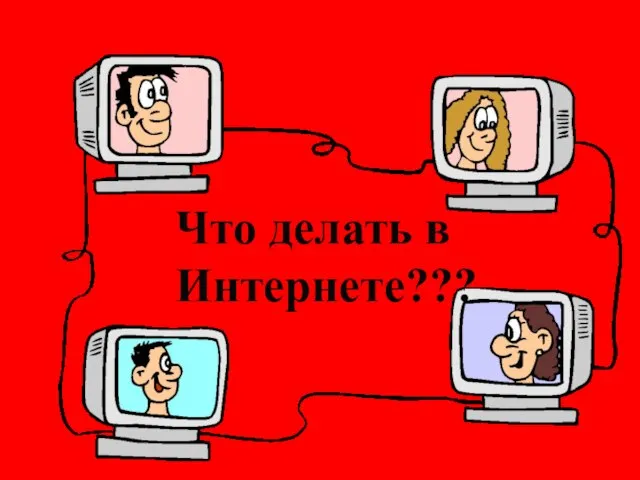 Что делать в Интернете???