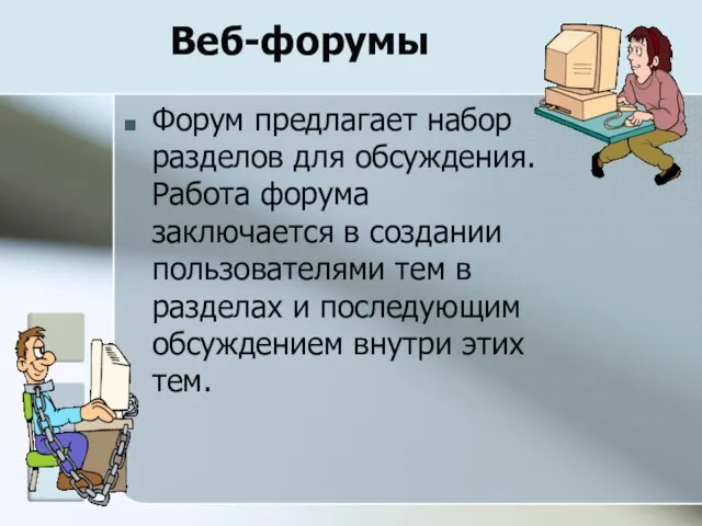 Веб-форумы Форум предлагает набор разделов для обсуждения. Работа форума заключается в создании