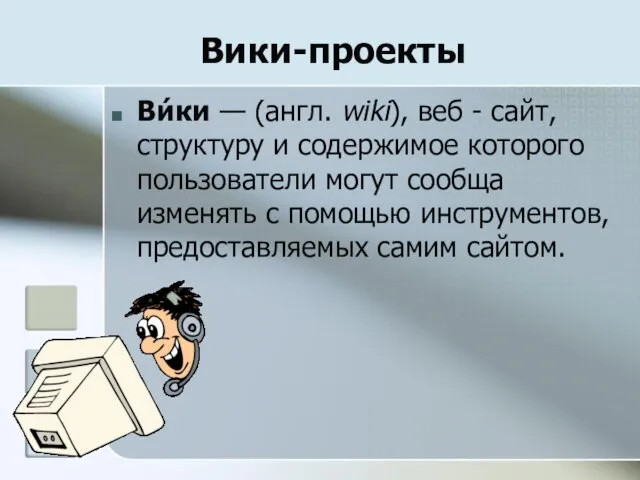 Вики-проекты Ви́ки — (англ. wiki), веб - сайт, структуру и содержимое которого