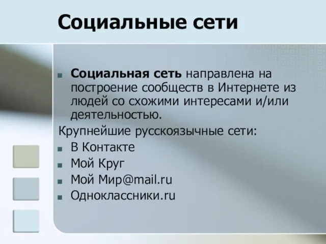 Социальные сети Социальная сеть направлена на построение сообществ в Интернете из людей