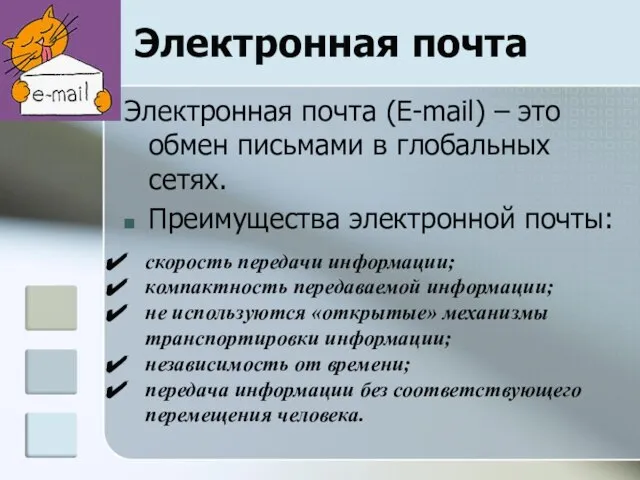 Электронная почта Электронная почта (E-mail) – это обмен письмами в глобальных сетях.