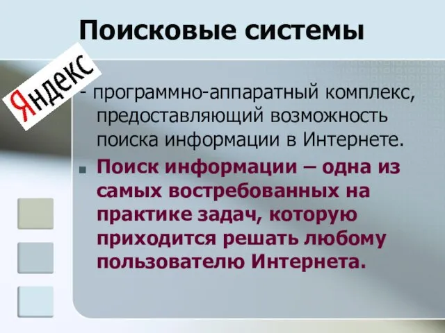 Поисковые системы - программно-аппаратный комплекс, предоставляющий возможность поиска информации в Интернете. Поиск