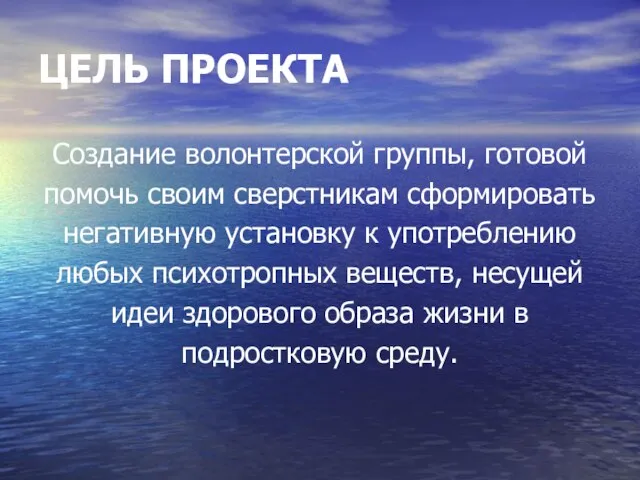 ЦЕЛЬ ПРОЕКТА Создание волонтерской группы, готовой помочь своим сверстникам сформировать негативную установку