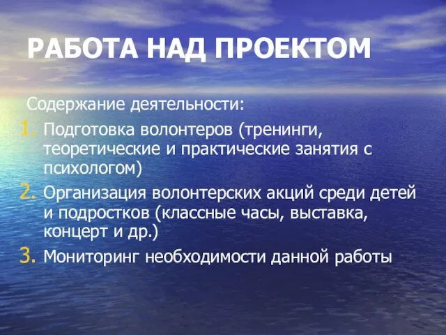 РАБОТА НАД ПРОЕКТОМ Содержание деятельности: Подготовка волонтеров (тренинги, теоретические и практические занятия