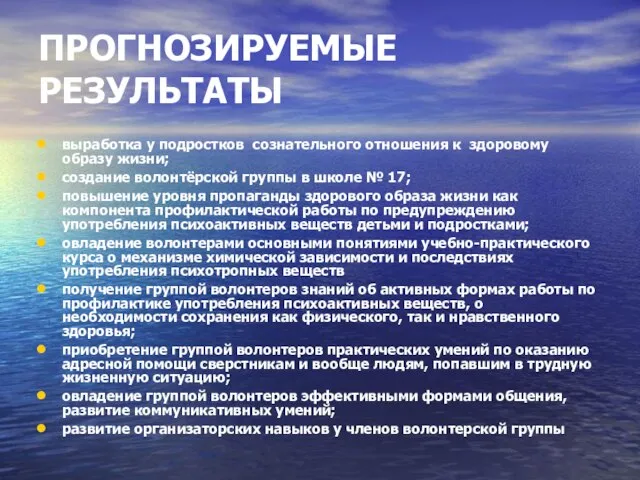 ПРОГНОЗИРУЕМЫЕ РЕЗУЛЬТАТЫ выработка у подростков сознательного отношения к здоровому образу жизни; создание