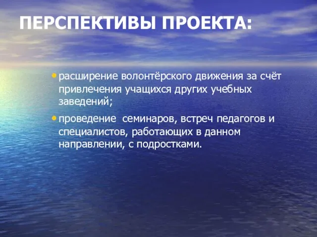 ПЕРСПЕКТИВЫ ПРОЕКТА: расширение волонтёрского движения за счёт привлечения учащихся других учебных заведений;