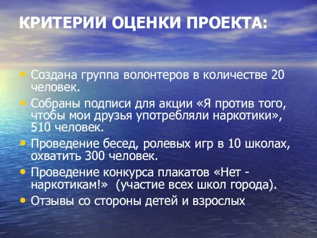 КРИТЕРИИ ОЦЕНКИ ПРОЕКТА: Создана группа волонтеров в количестве 20 человек. Собраны подписи