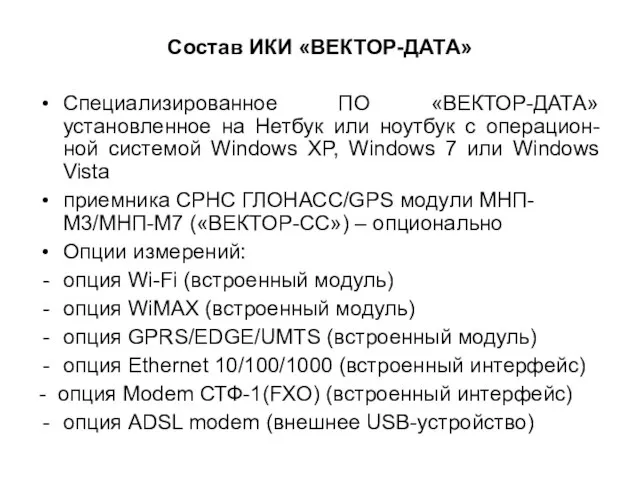 Состав ИКИ «ВЕКТОР-ДАТА» Специализированное ПО «ВЕКТОР-ДАТА» установленное на Нетбук или ноутбук с