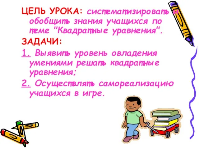 ЦЕЛЬ УРОКА: систематизировать и обобщить знания учащихся по теме "Квадратные уравнения". ЗАДАЧИ: