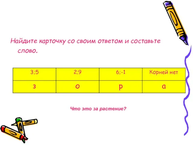 Найдите карточку со своим ответом и составьте слово. Что это за растение?