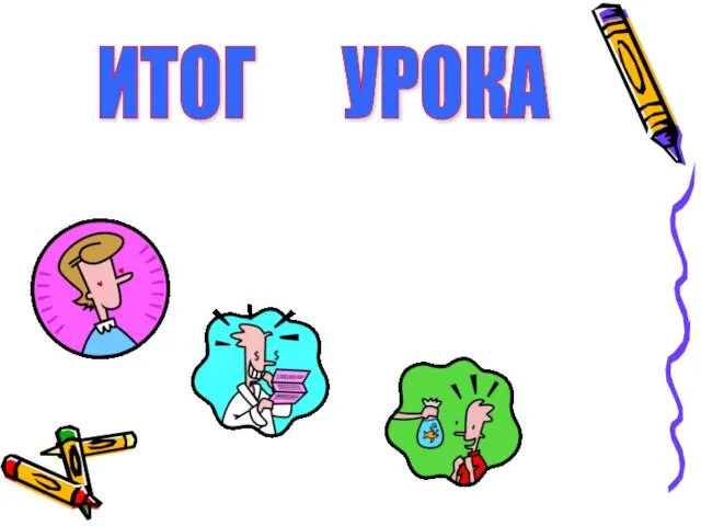 ИТОГ УРОКА