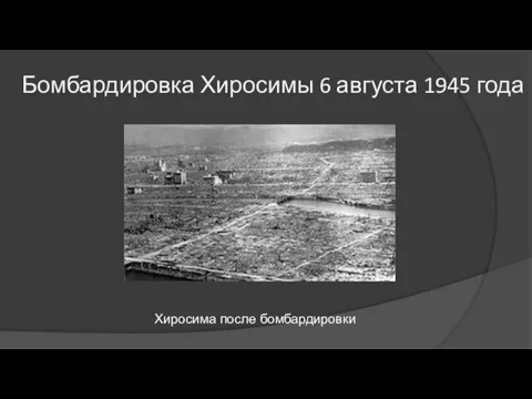 Бомбардировка Хиросимы 6 августа 1945 года Хиросима после бомбардировки
