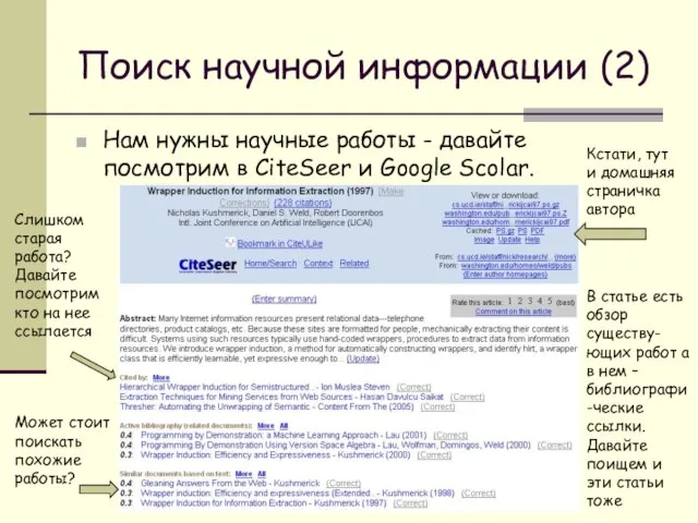 Поиск научной информации (2) Нам нужны научные работы - давайте посмотрим в