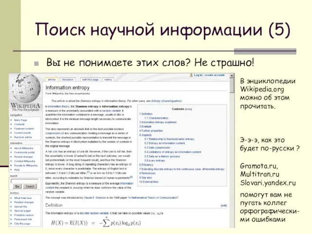 Поиск научной информации (5) Вы не понимаете этих слов? Не страшно! В