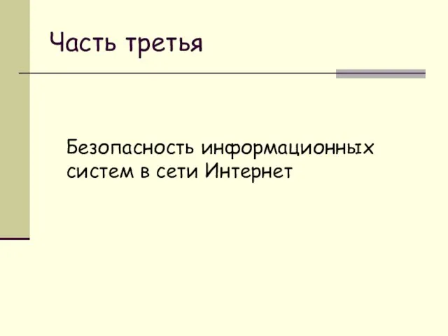 Часть третья Безопасность информационных систем в сети Интернет