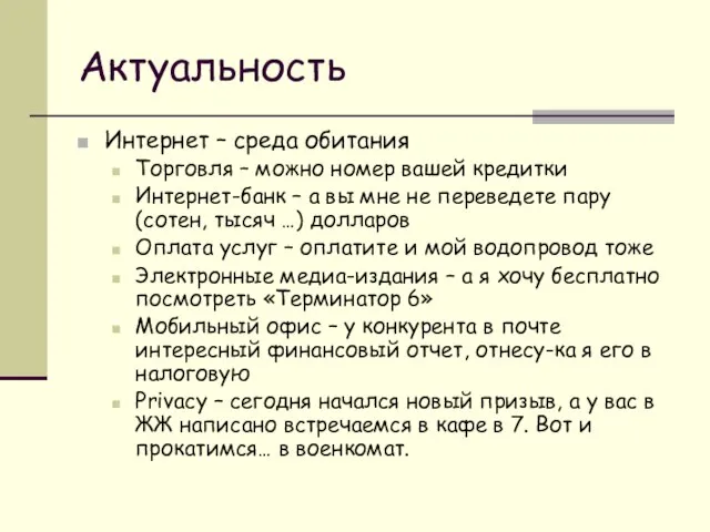 Актуальность Интернет – среда обитания Торговля – можно номер вашей кредитки Интернет-банк