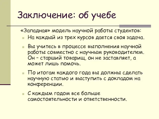 Заключение: об учебе «Западная» модель научной работы студентов: На каждый из трех