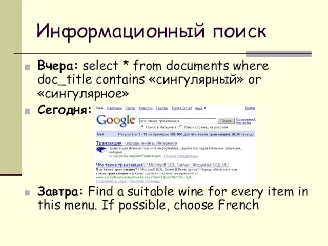 Информационный поиск Вчера: select * from documents where doc_title contains «сингулярный» or