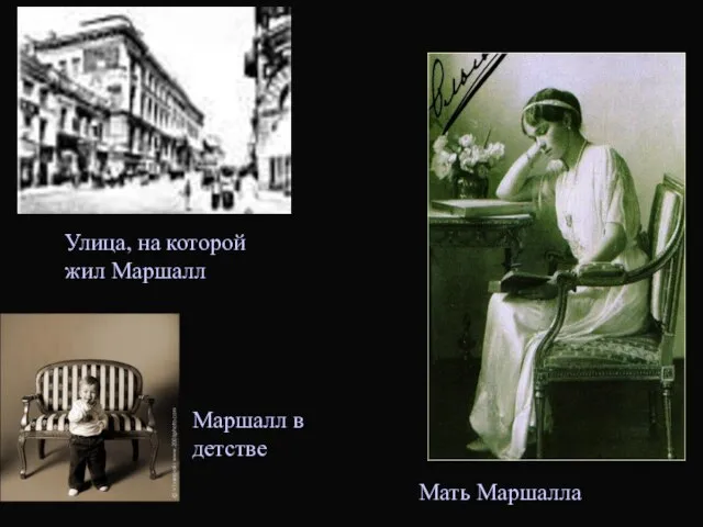 Улица, на которой жил Маршалл Маршалл в детстве Мать Маршалла