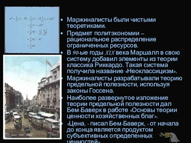 Маржиналисты были чистыми теоретиками. Предмет политэкономии – рациональное распределение ограниченных ресурсов. В