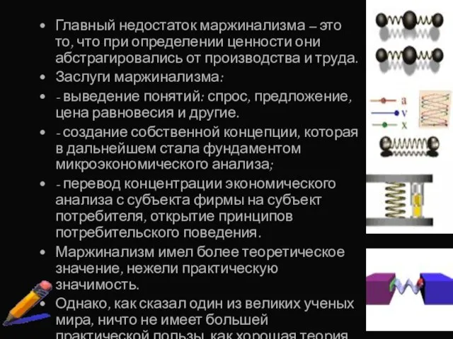 Главный недостаток маржинализма – это то, что при определении ценности они абстрагировались