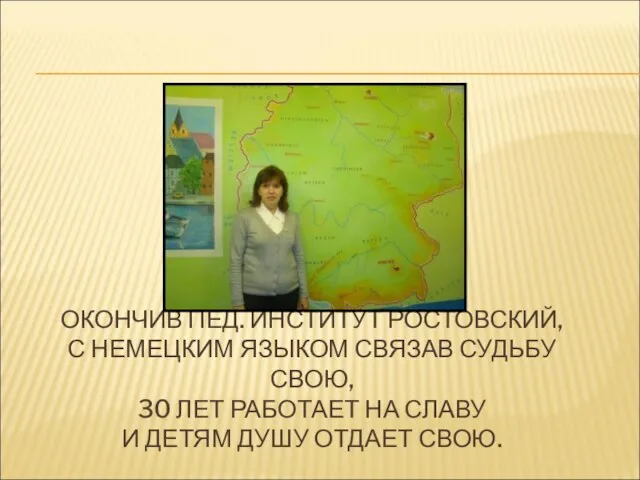 ОКОНЧИВ ПЕД. ИНСТИТУТ РОСТОВСКИЙ, С НЕМЕЦКИМ ЯЗЫКОМ СВЯЗАВ СУДЬБУ СВОЮ, 30 ЛЕТ