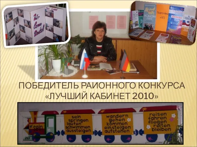 ПОБЕДИТЕЛЬ РАЙОННОГО КОНКУРСА «ЛУЧШИЙ КАБИНЕТ 2010»