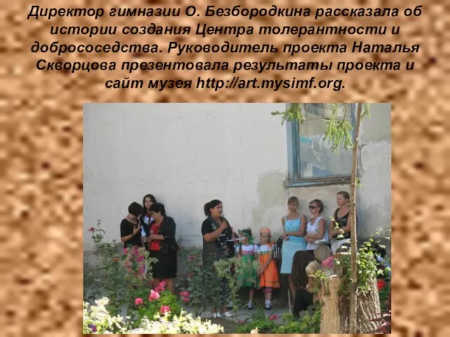 Директор гимназии О. Безбородкина рассказала об истории создания Центра толерантности и добрососедства.