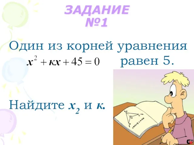 ЗАДАНИЕ №1 Один из корней уравнения равен 5. Найдите х2 и к.